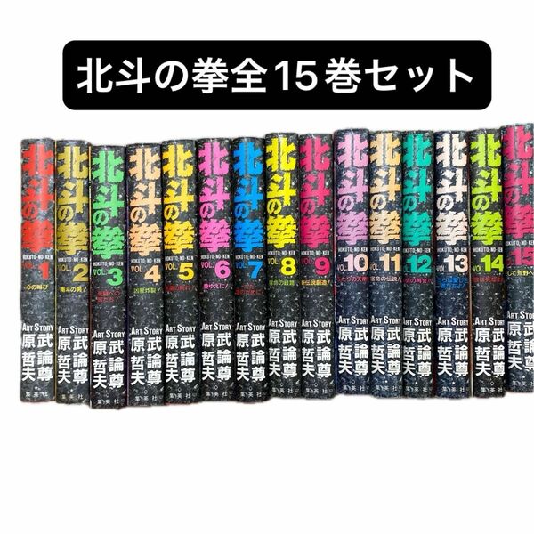 【全巻セット】北斗の拳 愛蔵版ハードカバー 全15巻 武論尊　原哲夫 ジャンプコミックス 集英社