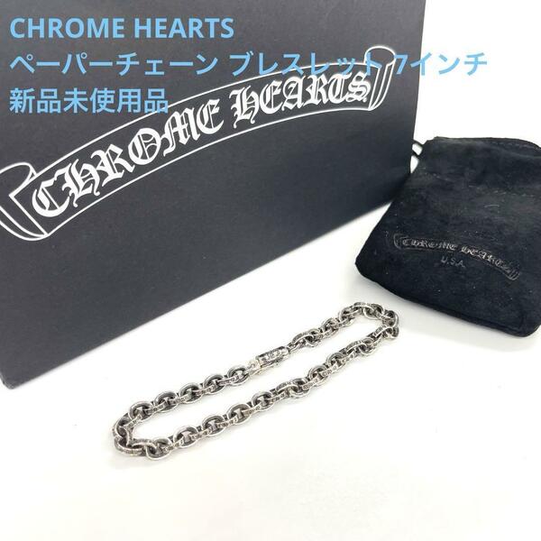 CHROME HEARTS ペーパーチェーン ブレスレット 7インチ