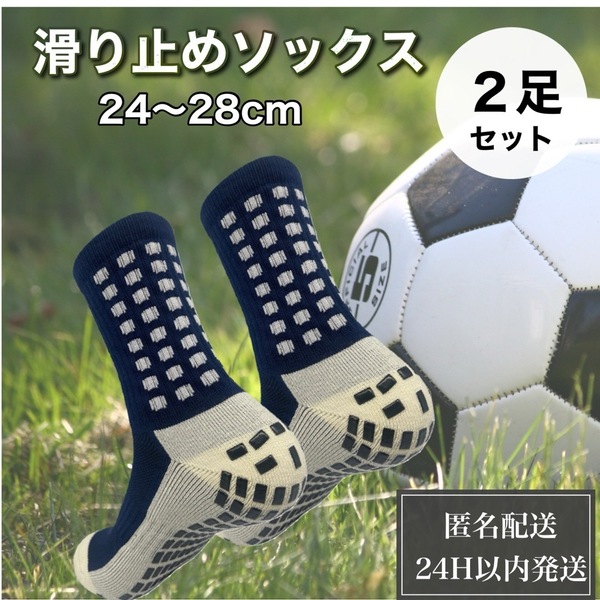 サッカーソックス　靴下　滑り止め　グリップ　スポーツ　ゴルフ　紺　ネイビー　２足　☆足裏のグリップでスリップ防止！匿名配送☆