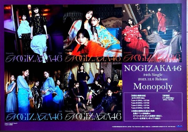 乃木坂46 Monopoly A3 非売品ポスター