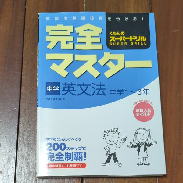 完全マスター中学英文法 中学1-3年