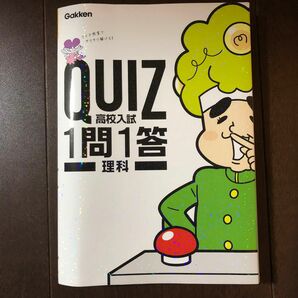 高校入試 理科 (QUIZ 1問1答)