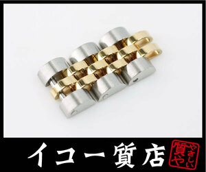 イコー質店　ロレックス　★純正コマ　3コマ　69173用　デイトジャスト/レディース用　幅10mm　ネジ付　美品　RY7061