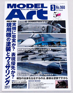 ■モデルアート 2017年 3月号　特集：現用機の塗装とウェザリング 2017