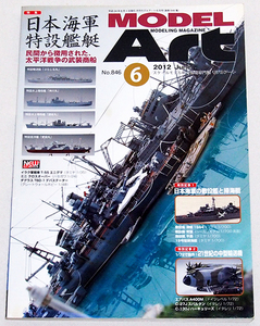 ■モデルアート 2012年 6月号　特集：日本海軍 特設艦艇