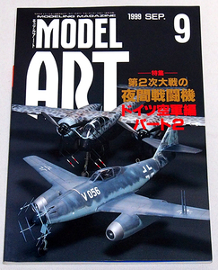 ■モデルアート 1999年 9月号　特集：第2次大戦の夜間戦闘機 ドイツ空軍編 パート2