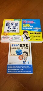 医学部『数学の特別講座』『合格する数学徹底演習』『数学Ⅲ』