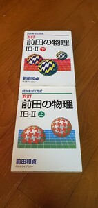 代々木ゼミ方式　五訂　前田の物理　上下