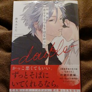 未開封　恋をするつもりはなかった　double　特装版　小冊子付き　鈴丸みんた　 BLコミック