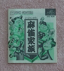 　説明書のみ　麻雀家族　ファミコン