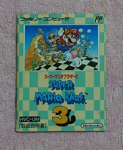 　説明書のみ　スーパーマリオ3　ファミコン