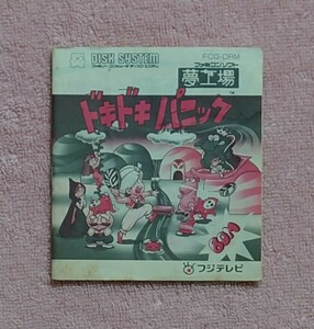 　説明書のみ　夢工場　ドキドキパニック　ファミコン