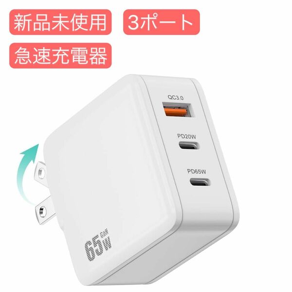 PD USB充電器 65W GaN Type C 急速充電器 高速充電器 PD対応 USB-C×2 & USB A 3ポート