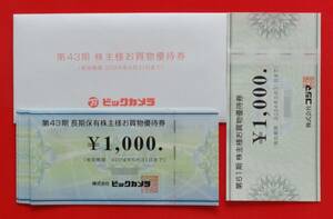 ビックカメラ 株主優待券 7000円分(1000円券×7枚)＋コジマ 1000円分 ☆送料込み