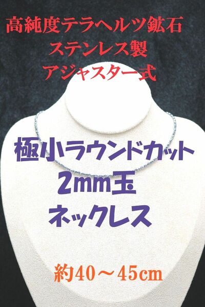 №880AS40 高純度テラヘルツ鉱石 極小ラウンドカット 2mm玉 ネックレス　アジャスター式