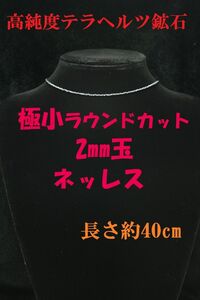 №880BC40 高純度テラヘルツ鉱石 極小ラウンドカット 2mm玉 ネックレス