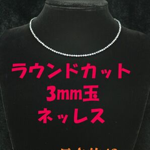 №580BC42 高純度テラヘルツ鉱石 ラウンドカット 3mm玉 ネックレス