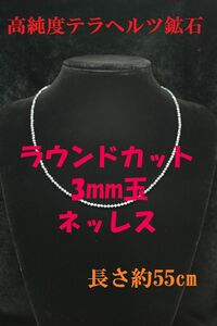 №580BC55 高純度テラヘルツ鉱石 ラウンドカット 3mm玉 ネックレス