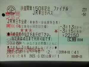 １円スタート！！使用済み　JR東日本フリーパス＋新幹線・在来線特急指定席券　合計１８枚　普通郵便９４円で発送！！