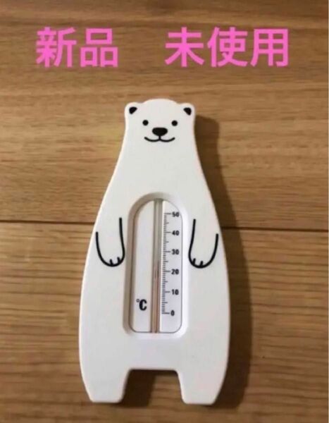 新品　未使用　湯温計　温度計　沐浴　新生児　白クマ