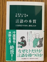 言語の本質　ことばはどう生まれ、進化したか （中公新書　２７５６） 今井むつみ／著　秋田喜美／著_画像1