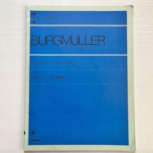 ■ブルグミュラー★25の練習曲★ピアノ★楽譜★BURGMULLER■