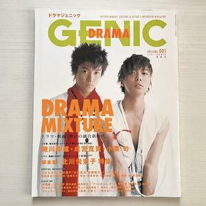 ■Drama genic★vol.1★ドラマジェニック★創刊号★成宮寛貴★小栗旬★大沢たかお 松田龍平 武田真治 塚本高史 石垣佑磨 瑛太■