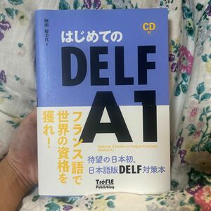 はじめてのＤＥＬＦ　Ａ１ 阿南婦美代／著