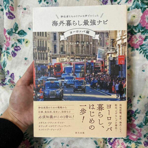 移住者たちのリアルな声でつくった海外暮らし最強ナビ　ヨーロッパ編 （移住者たちのリアルな声でつくった） 久保田由希／編　山田静／編