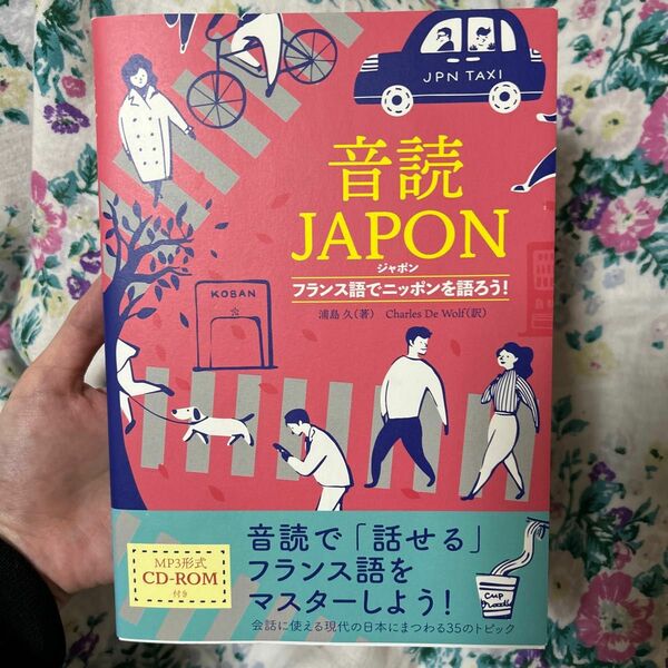 音読ＪＡＰＯＮ　フランス語でニッポンを語ろう！ 浦島久／著　チャールズ・ドゥ・ウルフ／訳