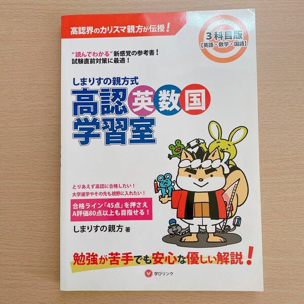 しまりすの親方式高認英数国学習室　３科目版　“読めばわかる”参考書！ （“読めばわかる”参考書！） しまりすの親方／著