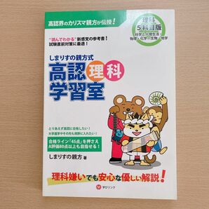 しまりすの親方式高認理科学習室　５科目版　“読めばわかる”参考書！ （“読めばわかる”参考書！） しまりすの親方／著