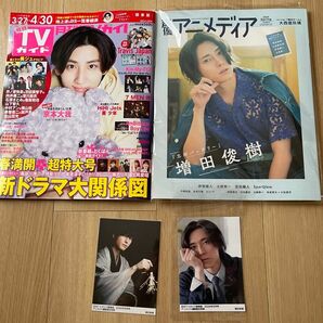 月刊TVガイド2024年5月号 増田俊樹 生写真 ブロマイド