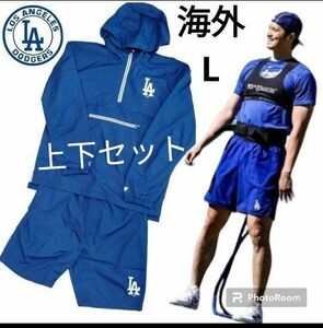 新品 ロサンゼルス・ドジャース ウィンドブレーカー 上下セット セットアップ 海外Lsize 大谷翔平