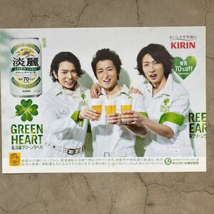 嵐 ARASHI 松本潤 大野智 相葉雅紀 GREEN HEART & 淡麗グリーンラベル 生 KIRIN おいしさを笑顔に ビール 宣伝ポスター B3サイズ