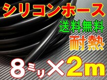 ★シリコン 8mm 黒 ２ｍ 耐熱シリコンホース 汎用バキュームホース ラジエーターホース ブースト切売チューブ 内径8ミリ 8φ 8パイ 0_画像1