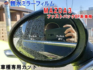親水ドアミラーフィルム (MAZDA3 ファストバック BP系) 左右セット 車種専用 カット済 サイドミラー 親水フィルム 5ドアスポーツ 0