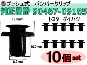 バンパークリップ 10個 (M) 純正品番 トヨタ 90467-07181 CT-514-15 ダイハツ 90467-09185 プッシュリベット 内張り トリムクリップ 1