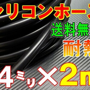 ★シリコン 4mm 黒 ２ｍ 耐熱シリコンホース 汎用バキュームホース ラジエーターホース ブースト切売チューブ 内径4ミリ 4φ 4パイ 0の画像1