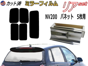 送料無料 リア (s) NV200 バネット 5枚 (ミラー銀) カット済みカーフィルム 車用 VM20 M20 固定窓タイプ ニッサン