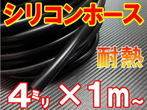 シリコン 4mm 黒 耐熱シリコンホース 汎用バキュームホース ラジエーターホース 内径4ミリ 4φ 4パイ ブラック 2