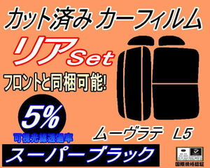 送料無料 リア (b) ムーヴラテ L5 (5%) カット済みカーフィルム スーパーブラック スモーク L550S L560S ムーブ ラテ L5系 ダイハツ