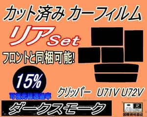 リア (b) クリッパー U71V U72V (15%) カット済みカーフィルム ダークスモーク スモーク バン 5ドア用 ニッサン リヤセット リアセット