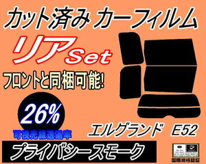 リア (b) エルグランド E52 (26%) カット済みカーフィルム プライバシースモーク スモーク E52系 PE52 PNE52 TE52 TNE52 ニッサン