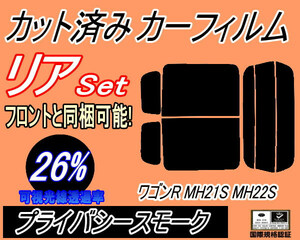 бесплатная доставка задний (s) 21 серия Wagon R MH21S MH22S (26%) разрезанная автомобильная плёнка частный затонированный затонированный MH21 MH22 Suzuki 