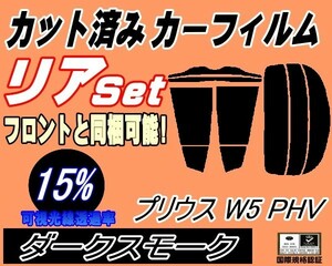 リア (s) プリウス W5 PHV (15%) カット済みカーフィルム ダークスモーク スモーク ZVW52 トヨタ