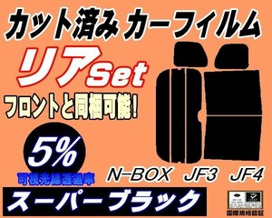 送料無料 リア (b) N-BOX JF3 JF4 (5%) カット済みカーフィルム スーパーブラック N BOX Nボックス エヌボックス カスタムも適合 ホンダ