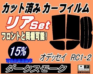 送料無料 リア (b) オデッセイ RC1 2 (15%) カット済みカーフィルム ダークスモーク スモーク RC1 RC2 RC系 ホンダ