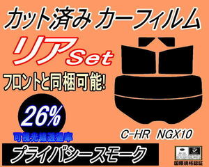 リア (s) C-HR NGX10 (26%) カット済みカーフィルム プライバシースモーク スモーク ZYX10 NGX50 ZYX10系 NGX50系 トヨタ