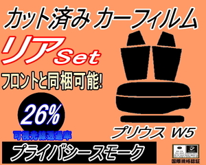 リア (s) プリウス W5 (26%) カット済みカーフィルム プライバシースモーク 50系 ZVW50 ZVW51 ZVW55 ツーリング リヤセット リアセット